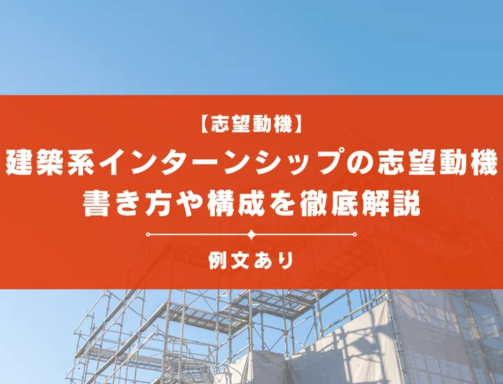 【建築系のインターンシップ】志望動機はこれで大丈夫！書き方や構成を例文付きで解説